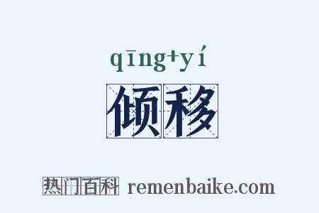 倾移是什么意思的图片
